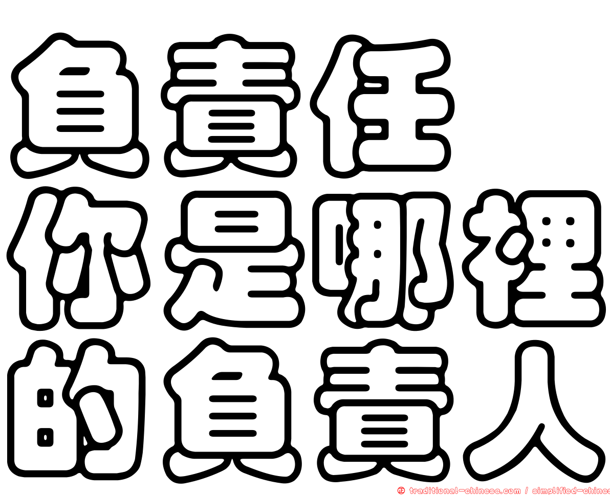 負責任　你是哪裡的負責人